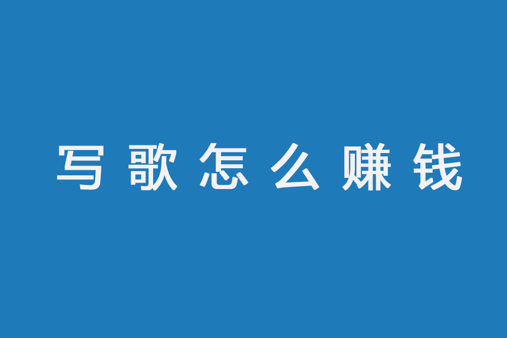 寫歌賺錢超簡單,一招教你搞定歌詞投稿賣版權得收益