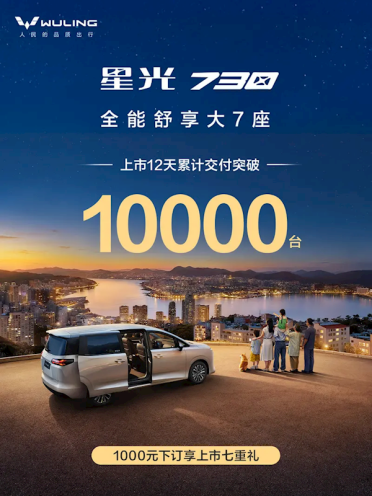 亲民才是硬道理！7.1万起售的五菱星光730上市12天交付破万台