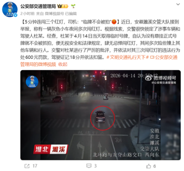 5分钟连闯三个红灯 还差点撞人！司机：以为临牌不会被拍