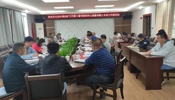 贺州市环保督导组在钟山县召开督导稀土专项工作座谈会