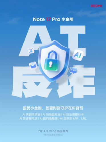 REDMI Note 17 Pro宣布搭载AI反诈：支持防换脸欺骗 远离电诈骗局
