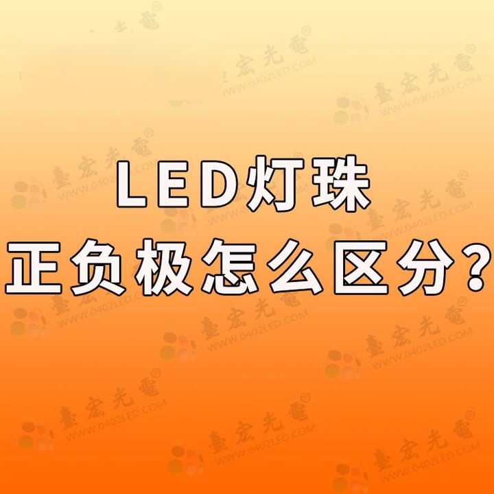 灯珠教授:led灯珠正负极怎么区分?