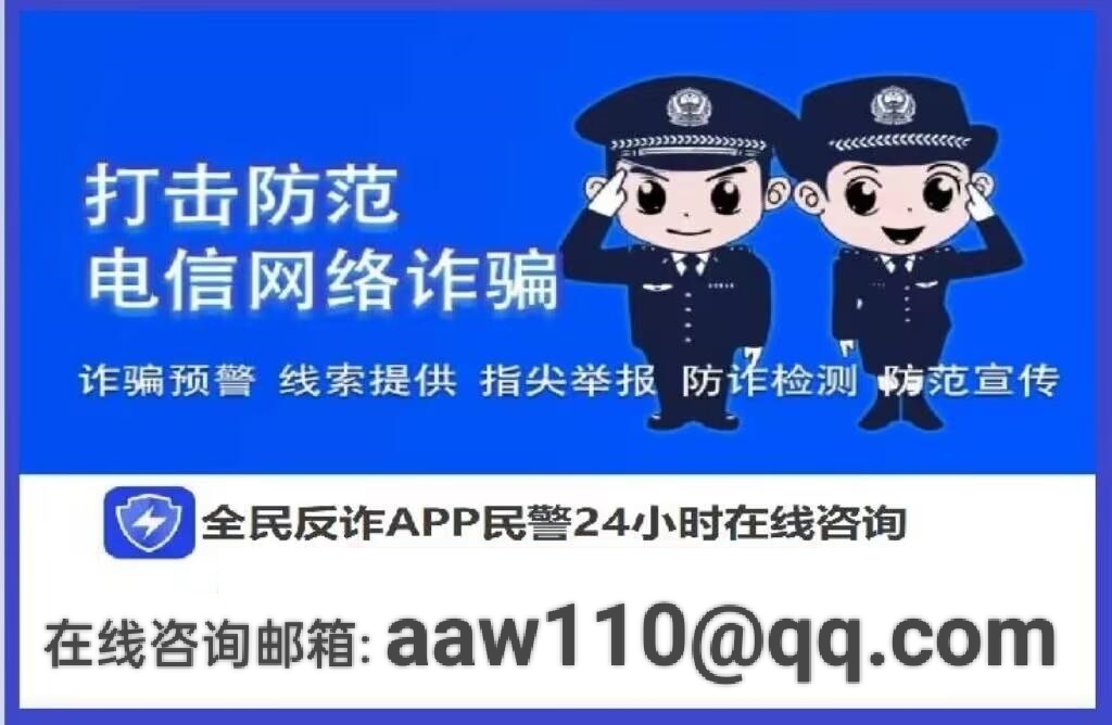 网络诈骗报警电话图片