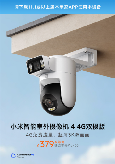 379元 小米首款室外4G摄像机发布：流量免费、不限速 一台顶两台