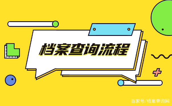 怎么查个人档案（怎么查个人档案信息）-第2张图片-潮百科