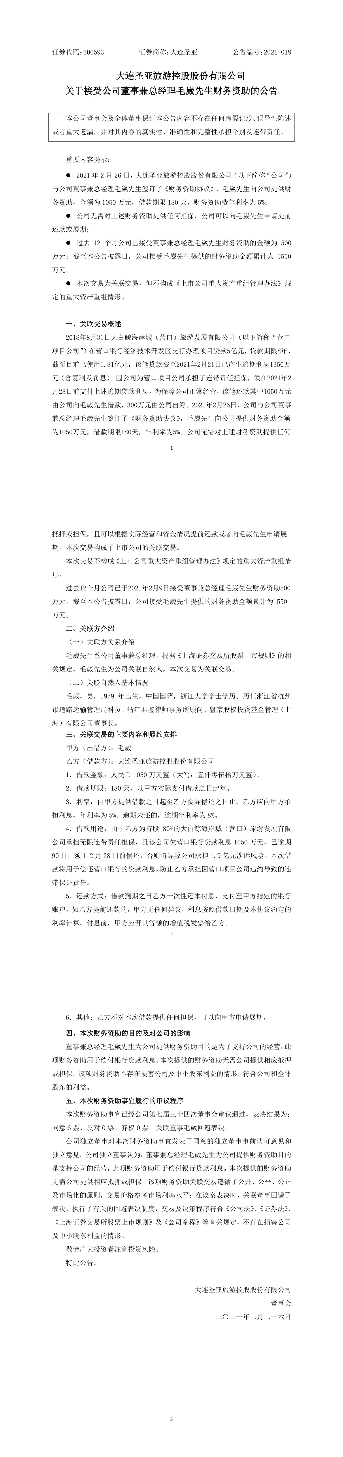 大连圣亚关于接受董事毛崴个人财务资助的公告