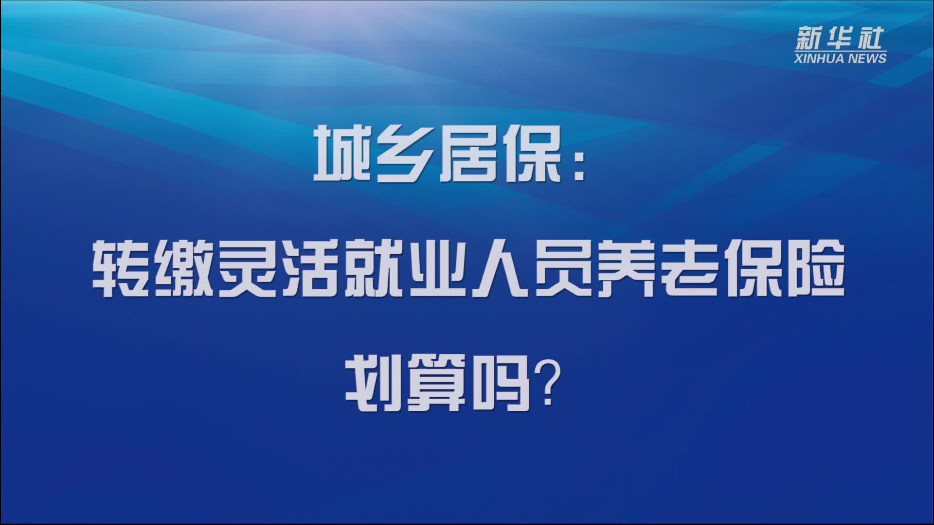 民生直通车·关注养老金丨养老金互联互通之桥如何更好搭建——养老