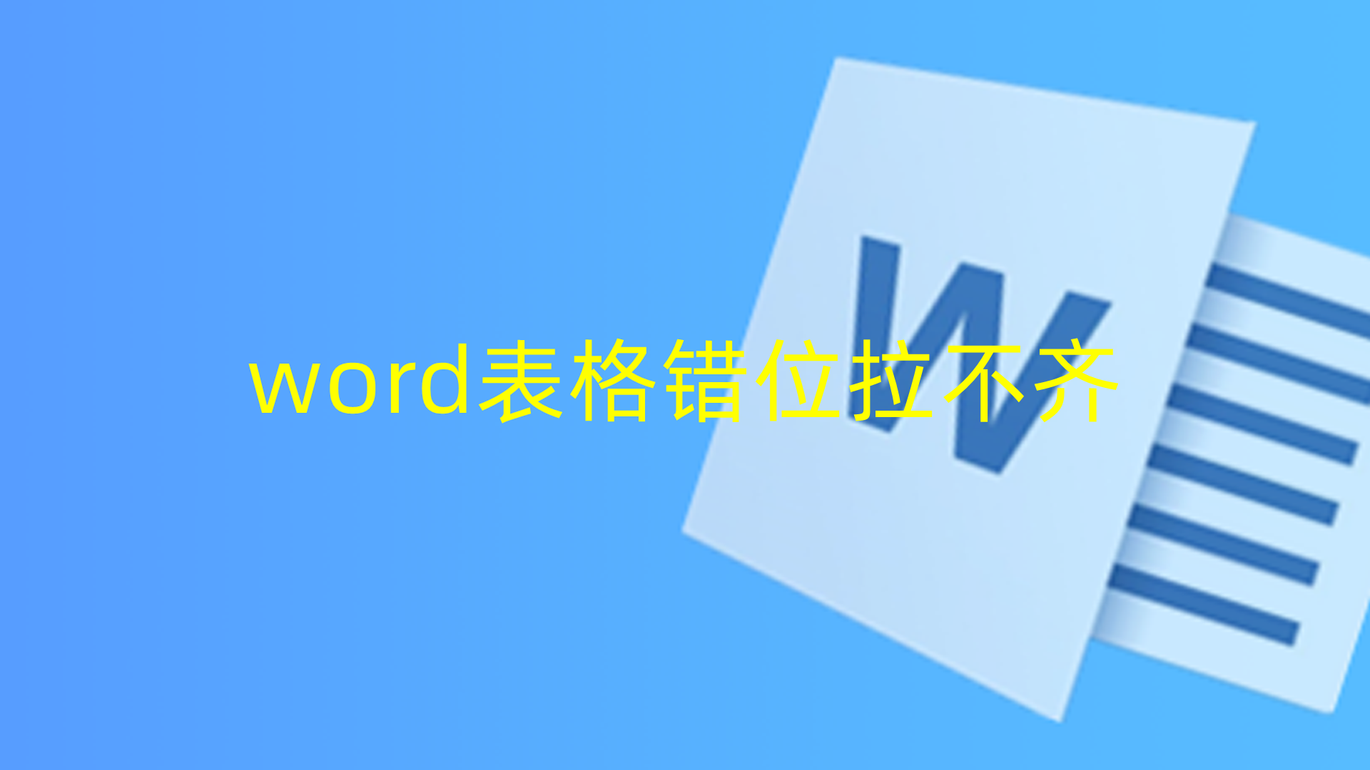 word表格错位拉不齐,怎么回事,怎么解决
