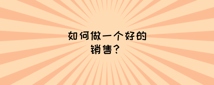 如何做一个好的销售?访谈完30个topsales,我给你3个建议