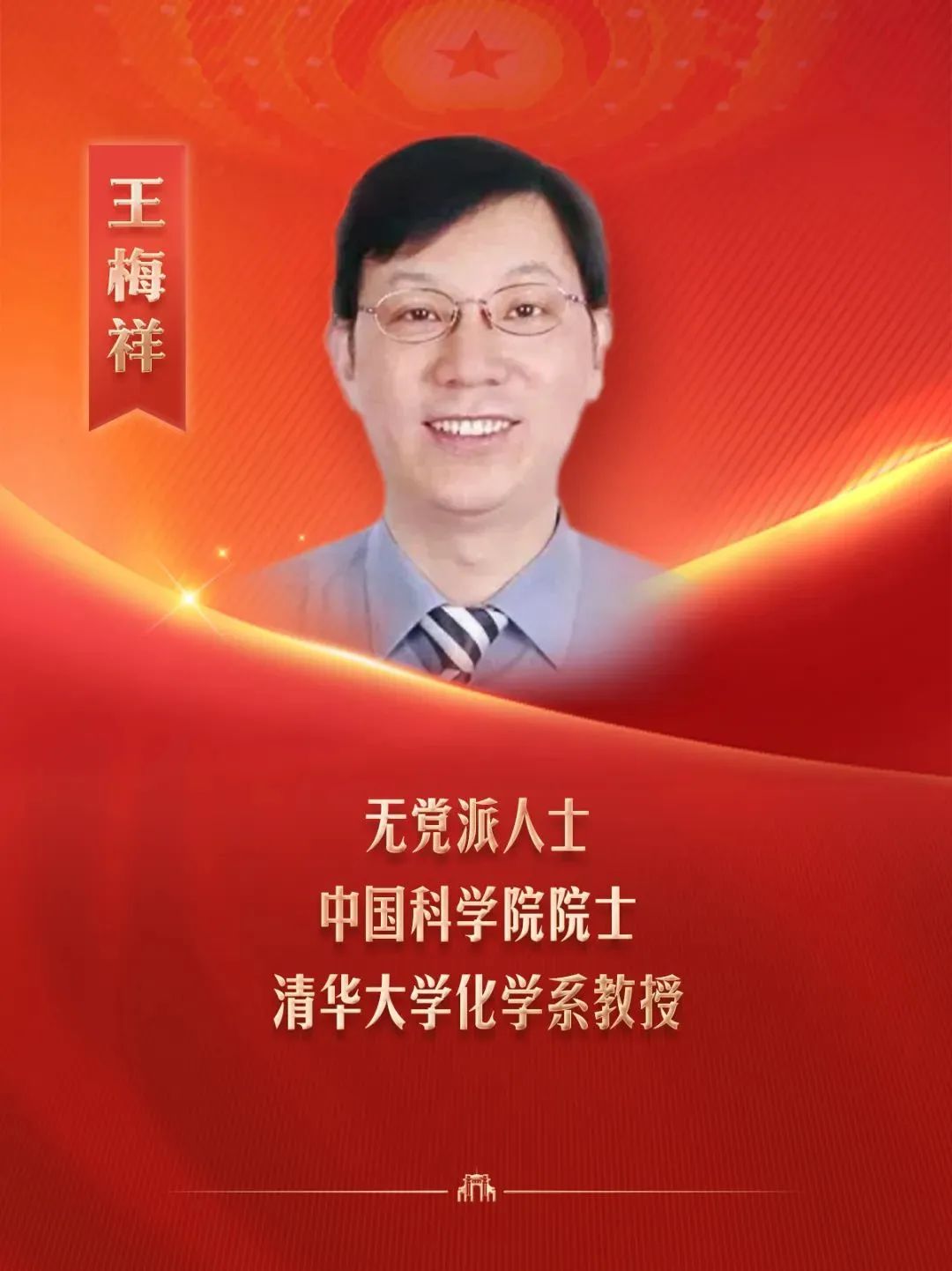 清华代表委员亮相全国两会