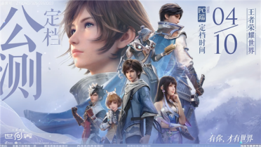 《原神》头号对手！腾讯《王者荣耀世界》宣布公测定档4月10日 配置需求公布