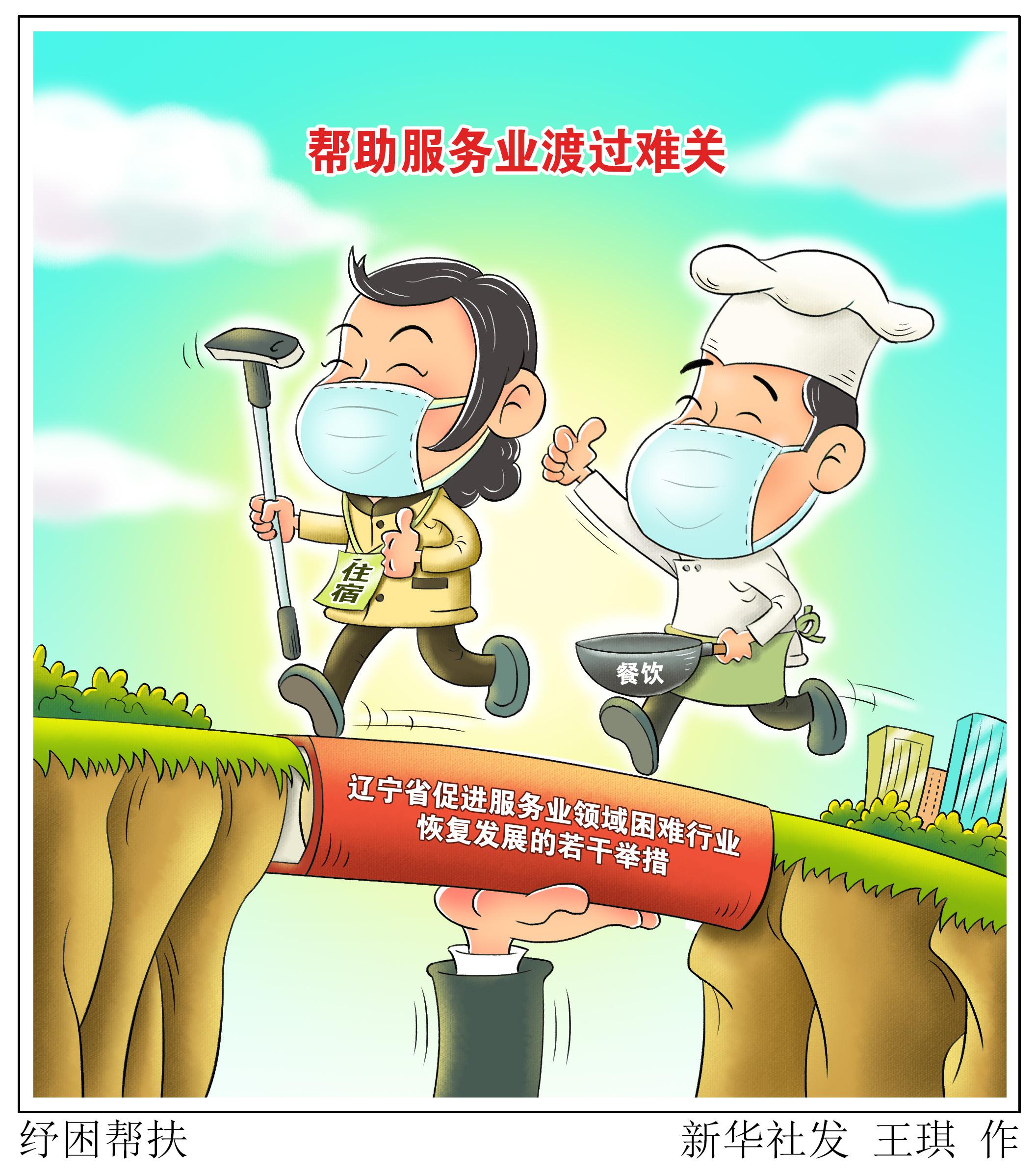 (图表·漫画)「社会」纾困帮扶