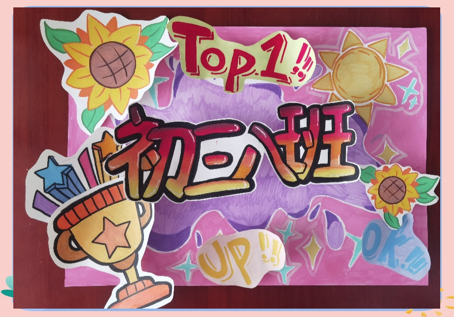 运动会创意班牌大比拼:展现各班特色风采