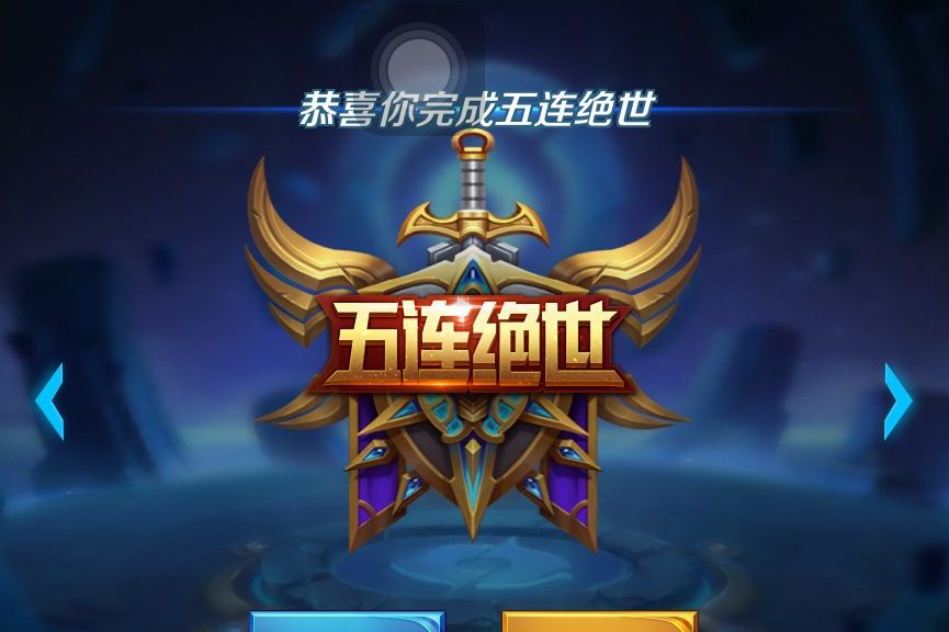 王者荣耀:"五连绝世"怎么触发?技术过硬为次要,主要还看人品