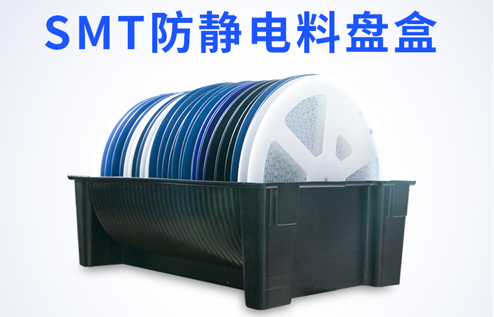 smt防静电料盘盒的特性和用途