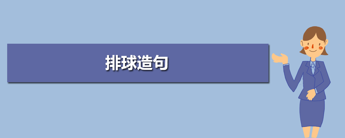 排球的英語怎麼寫 排球的英語單詞是什麼