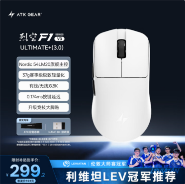 299元起！ATK推出烈空F1V3系列鼠标：重37g 支持双8K回报率