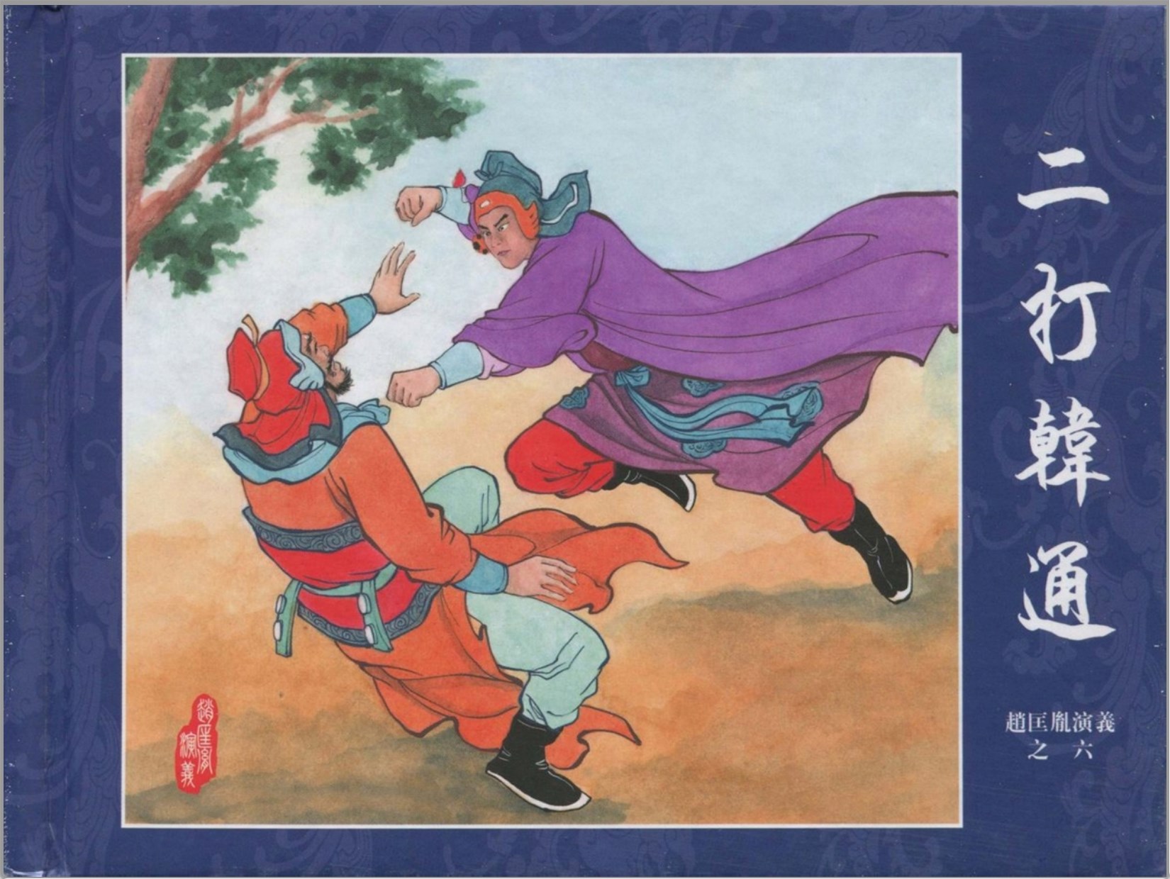 「赵匡胤演义」中国文化出版社.2013-2019-张志文等绘-全12册