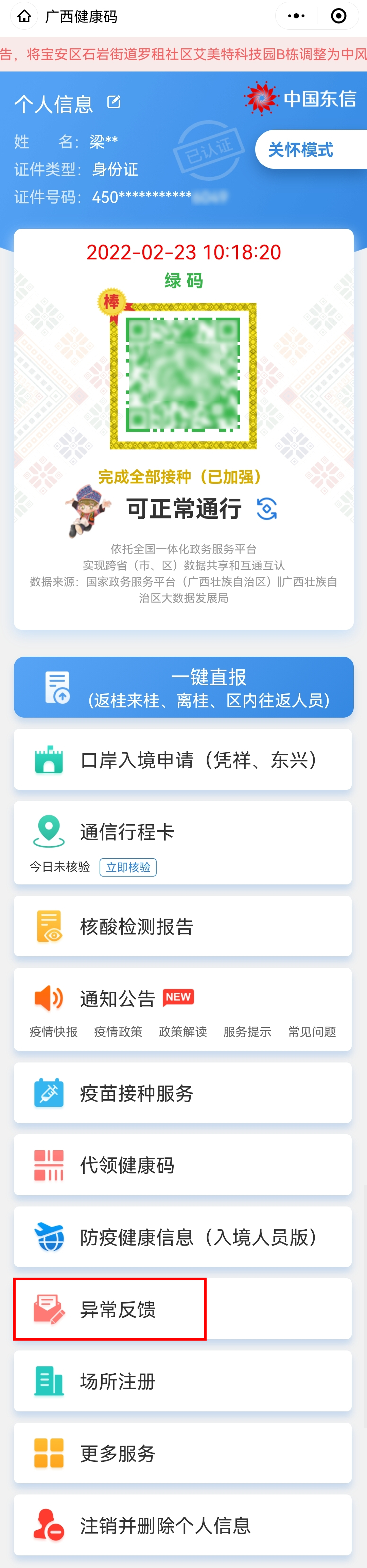 广西健康码异常反馈操作指引