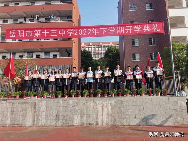岳阳市第十三中学举行2022年秋季开学典礼
