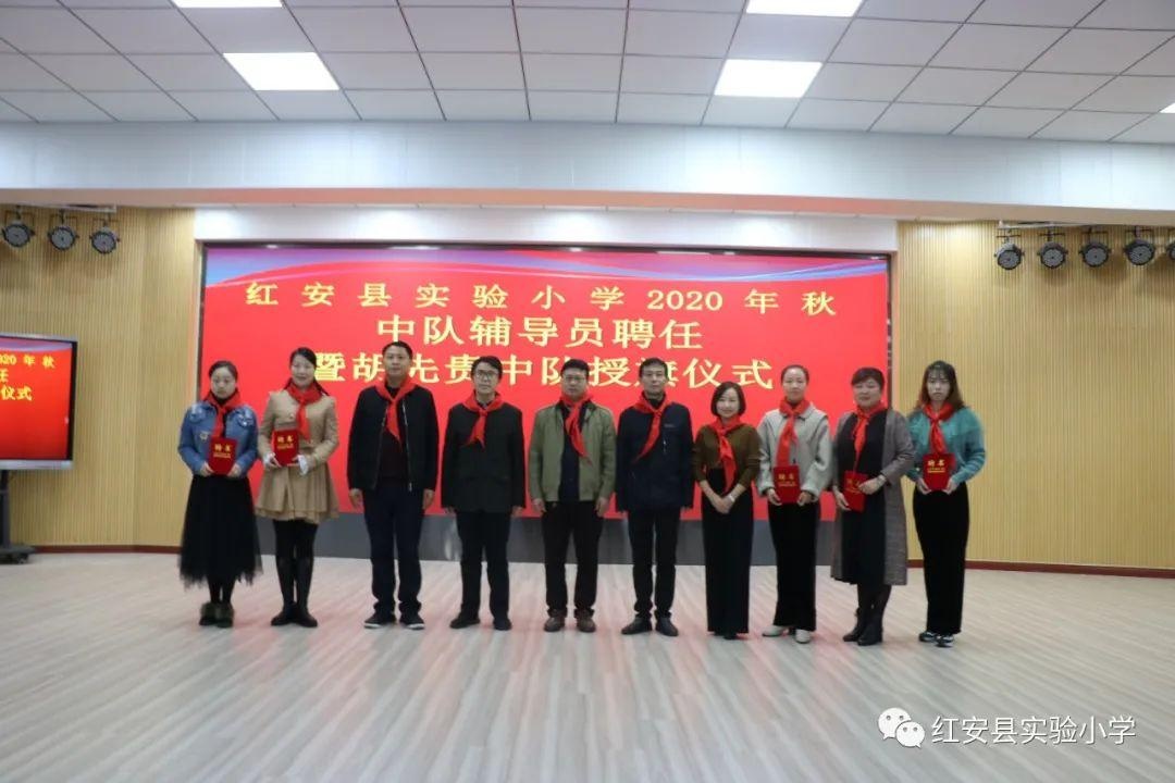 红安县实验小学举行2020秋中队辅导员聘任暨胡先贵中队授旗仪式