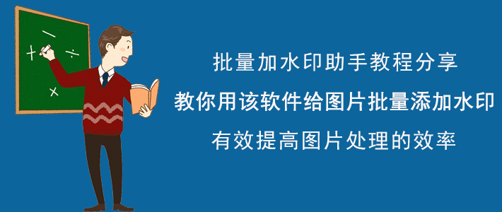 批量加水印助手如何给图片批量添加水印?图片加水印方法