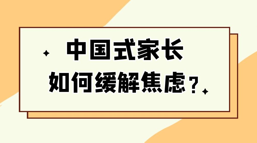 《小舍得》中产"鸡娃鄙视链,中国式家长如何缓解焦虑?