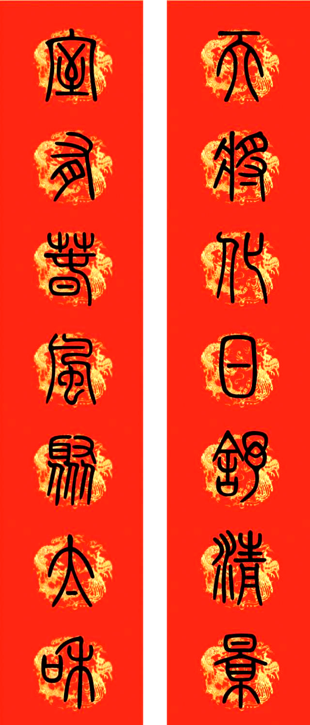 篆书字体春联精选集