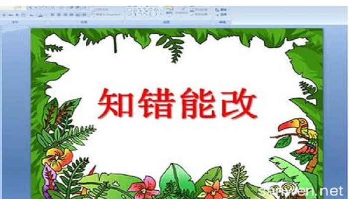 知错就改的名人例子