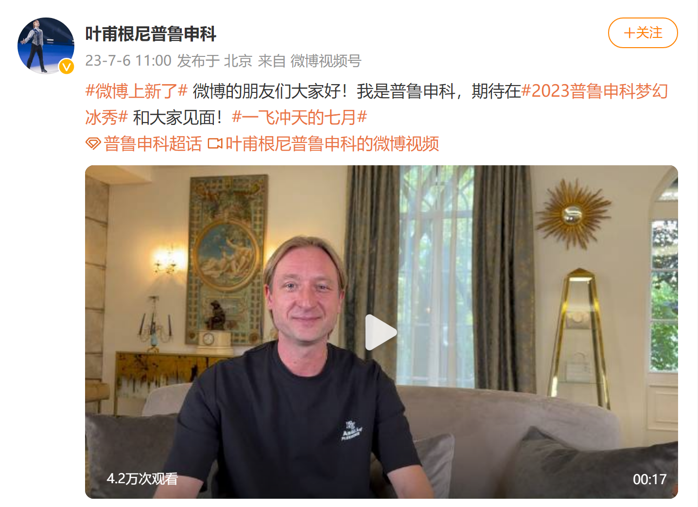 俄罗斯国宝级花滑运动员"冰王子"普鲁申科入驻微博:期待在梦幻冰秀和