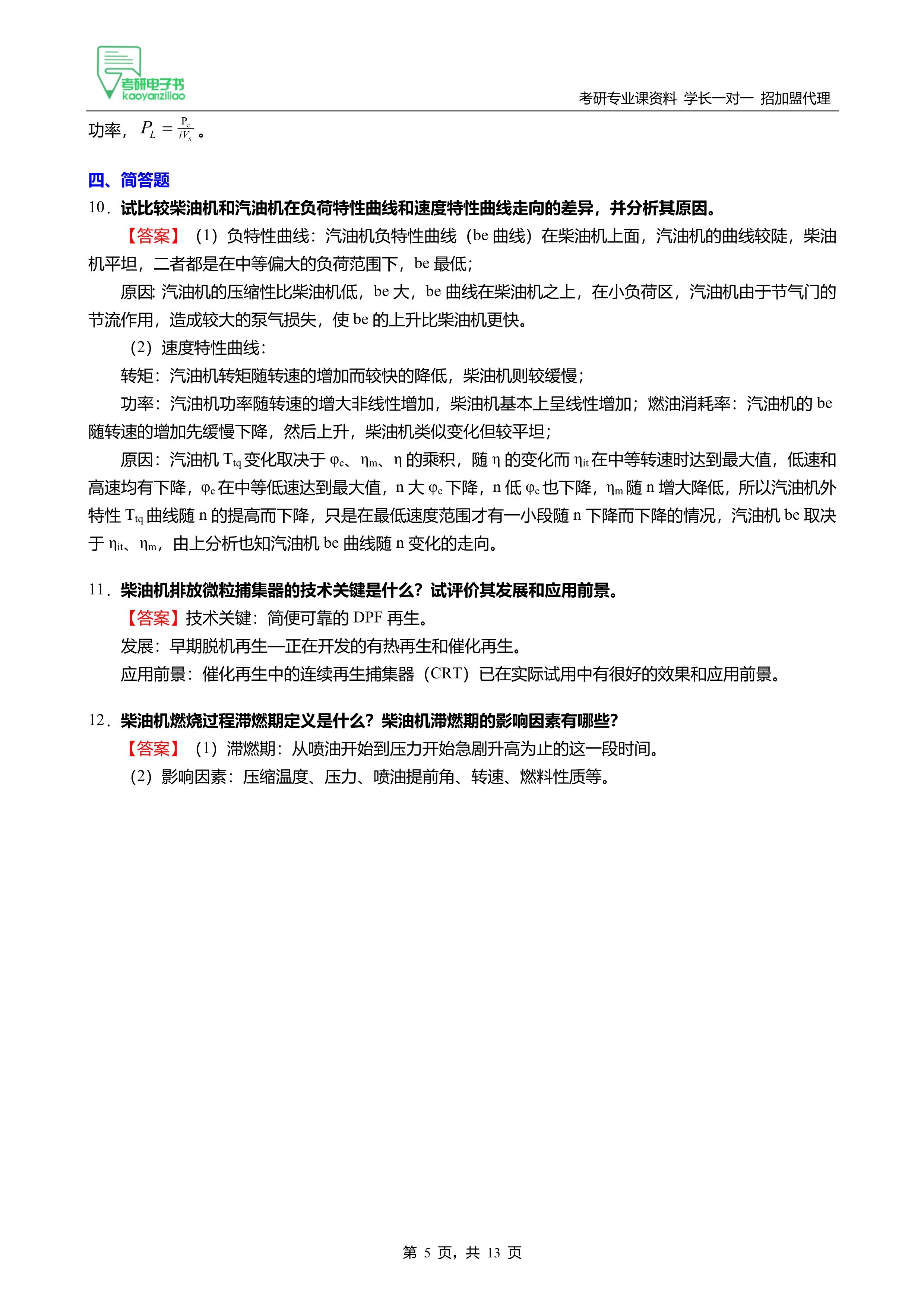 24重庆通信学院442军硕热工冲刺和内燃机冲刺之内燃机学考研5套卷