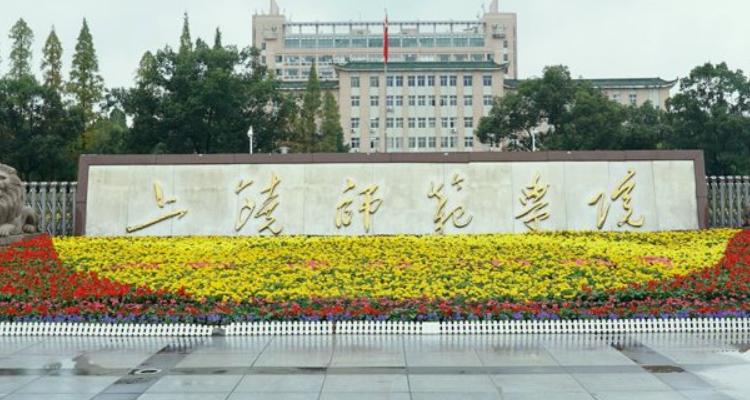 上饶师范学院建筑图片