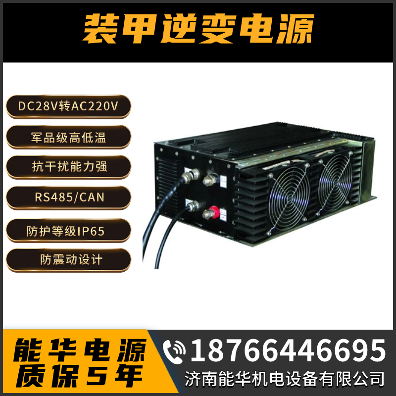 装甲车辆逆变电源(直流24v/27v转交流220v)