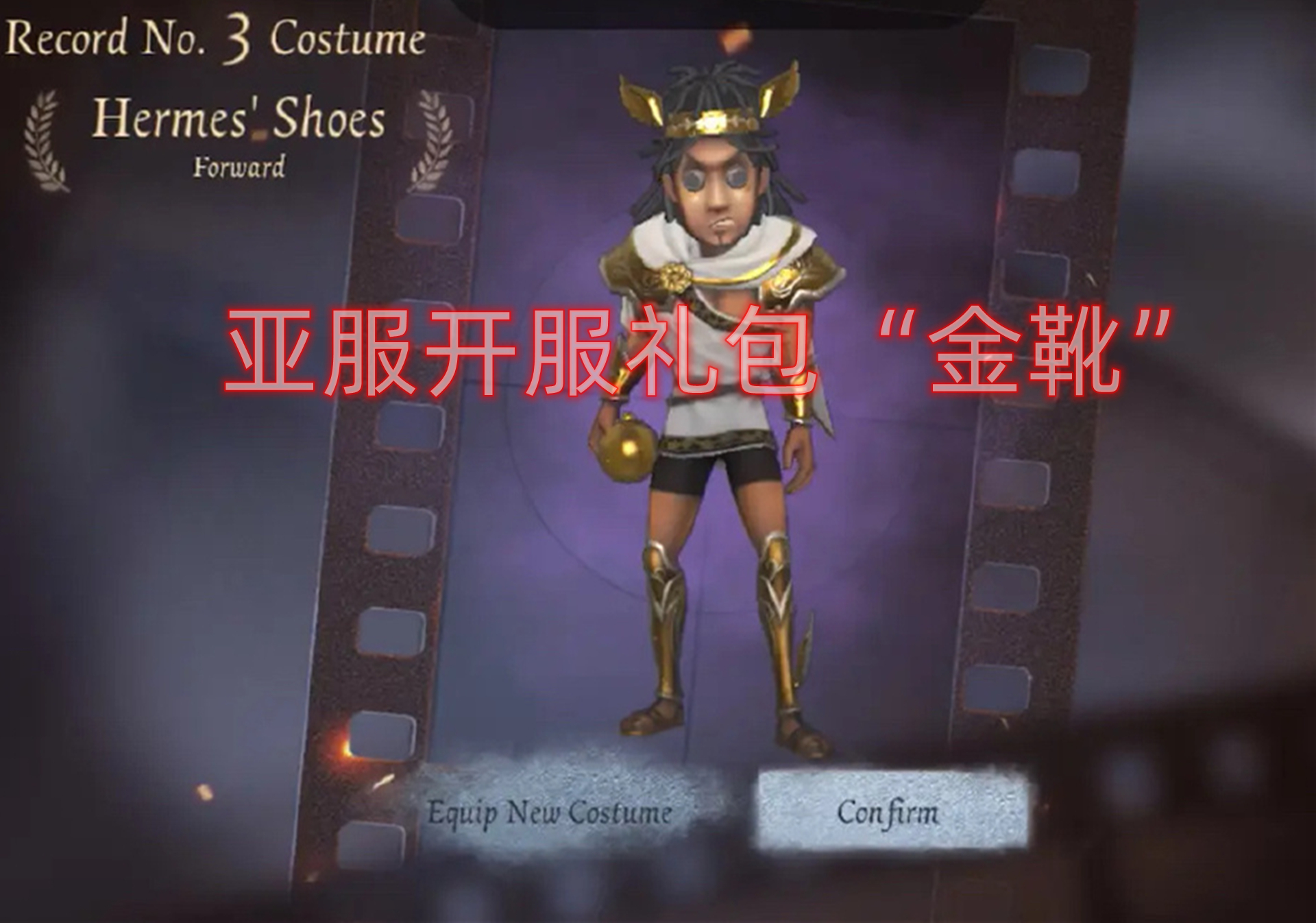 第五人格:亚服返场上线前锋"金靴"礼包,国服玩家炸开了锅