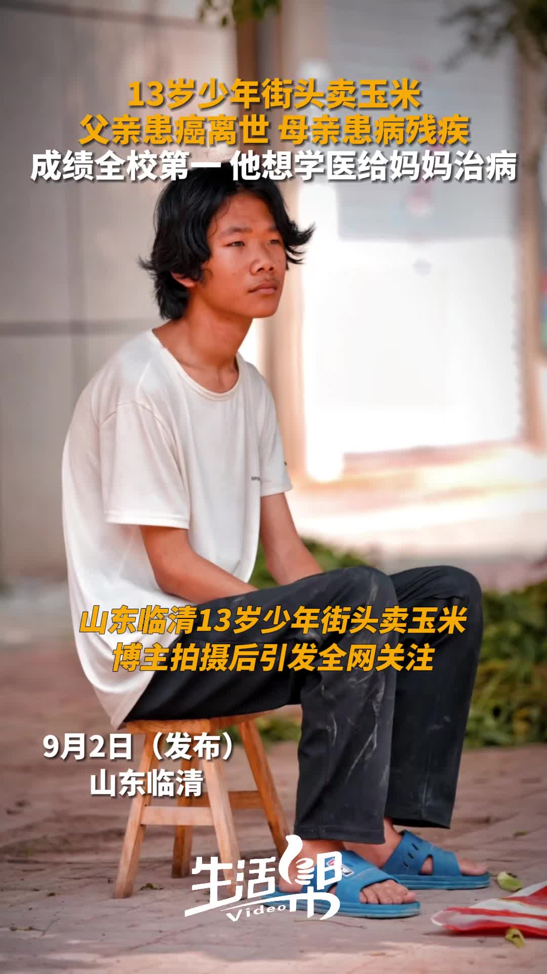 13岁少年街头卖玉米 父亲患癌离世 母亲患病残疾 成绩全校第一 他想学
