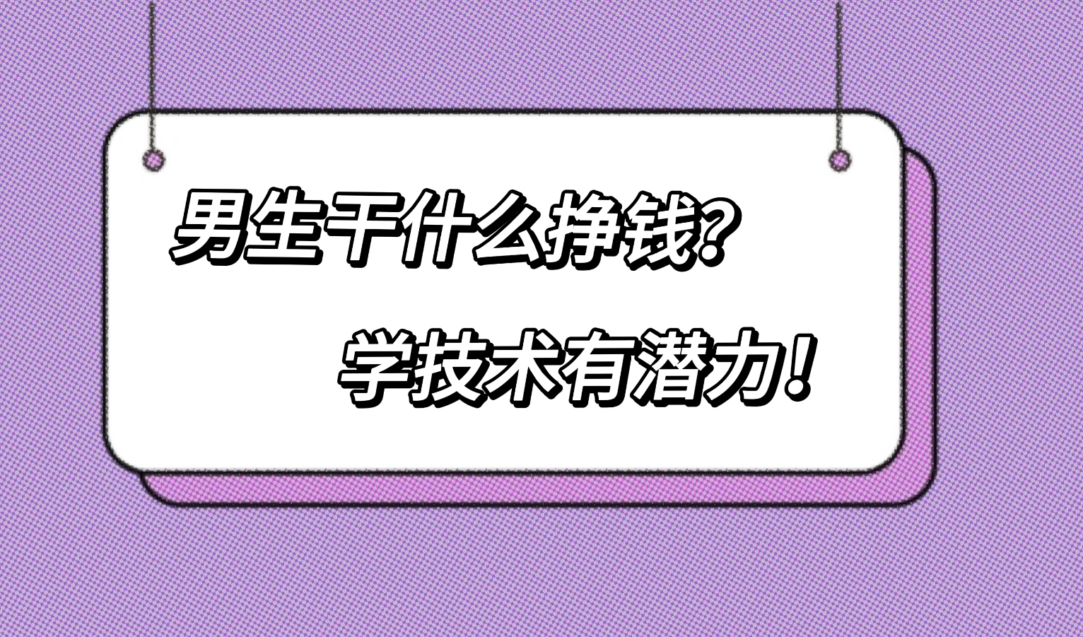 男生干什么挣钱?学技术有潜力!