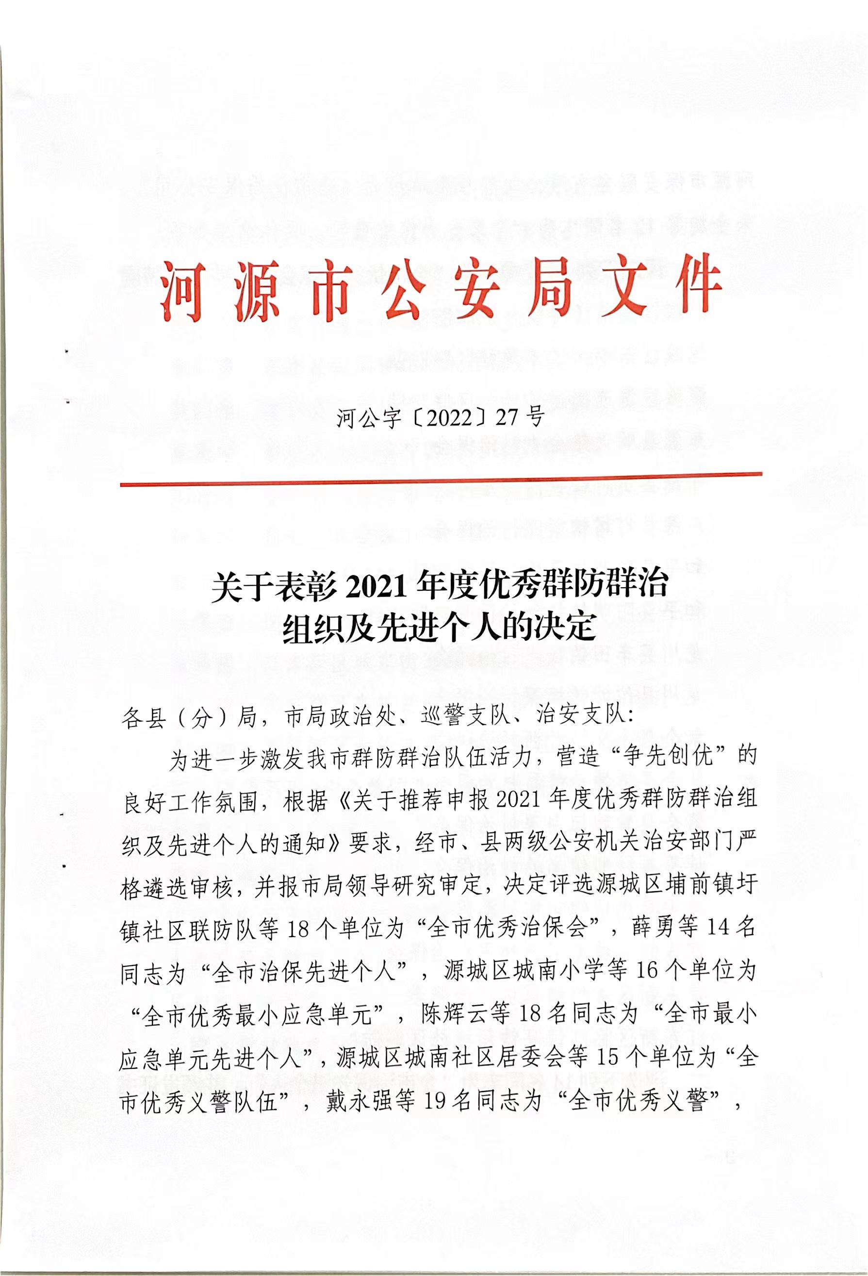 关于表彰2021年度优秀群防群治组织及先进个人的决定