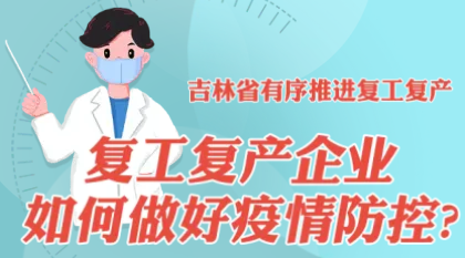 吉林省有序推进复工复产,复工复产企业如何做好疫情防控?