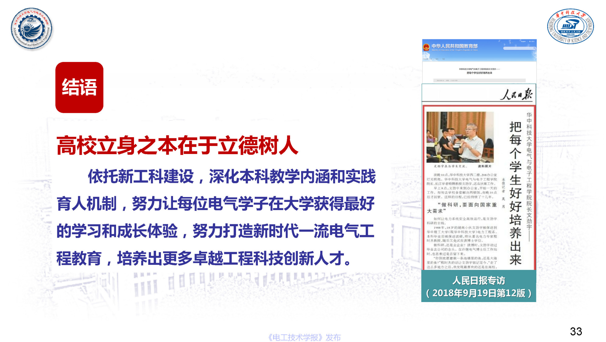 华中科技大学电气学院文劲宇院长:电气本科荣誉学位培养体系实践