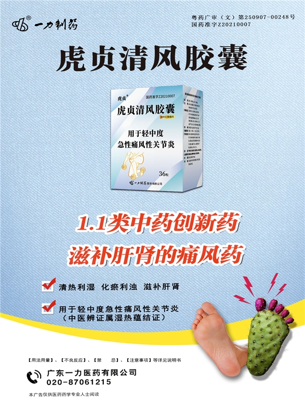 痛风治疗不能拖!新药虎贞清风胶囊效果怎么样?