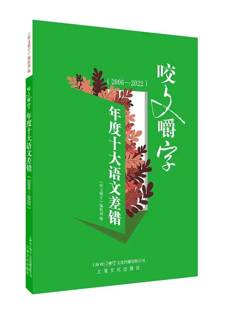 咬文嚼字編輯部發布2023年十大語文差錯