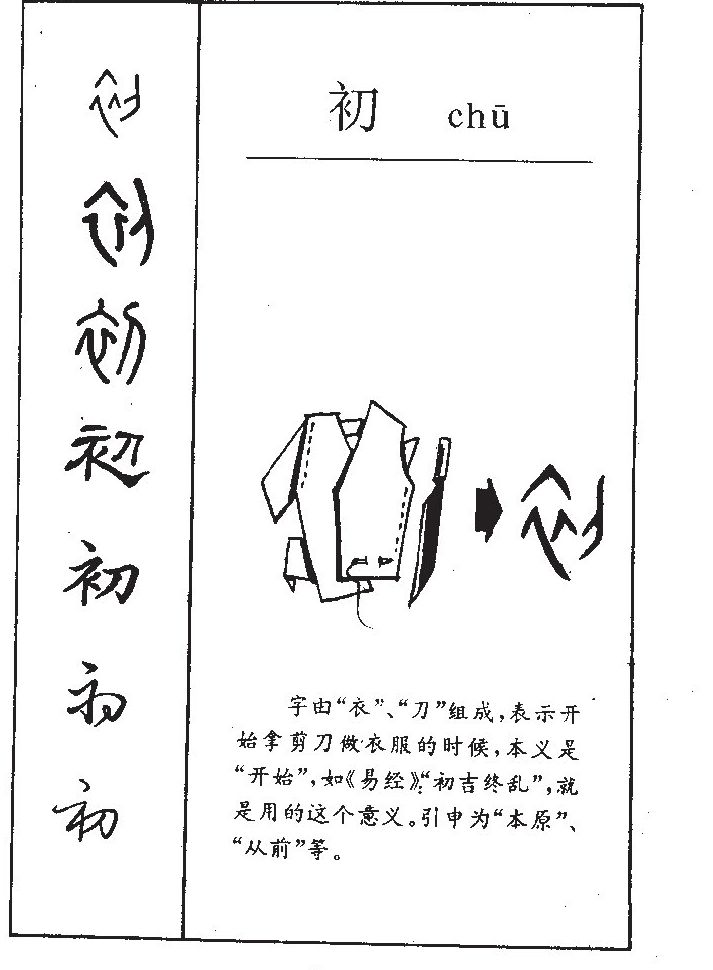 品字习文之"初"