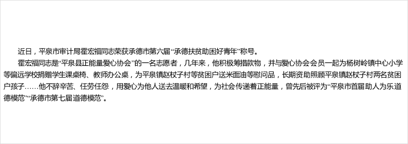 承德平泉市审计局霍宏福荣获承德市第六届"承德扶贫助困好青年"称号