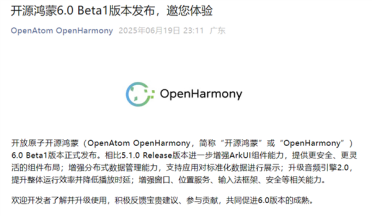开源鸿蒙6.0大版本Beta1正式发布！带来一堆新功能