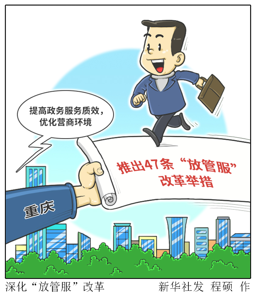 (图表·漫画)「社会」深化"放管服"改革