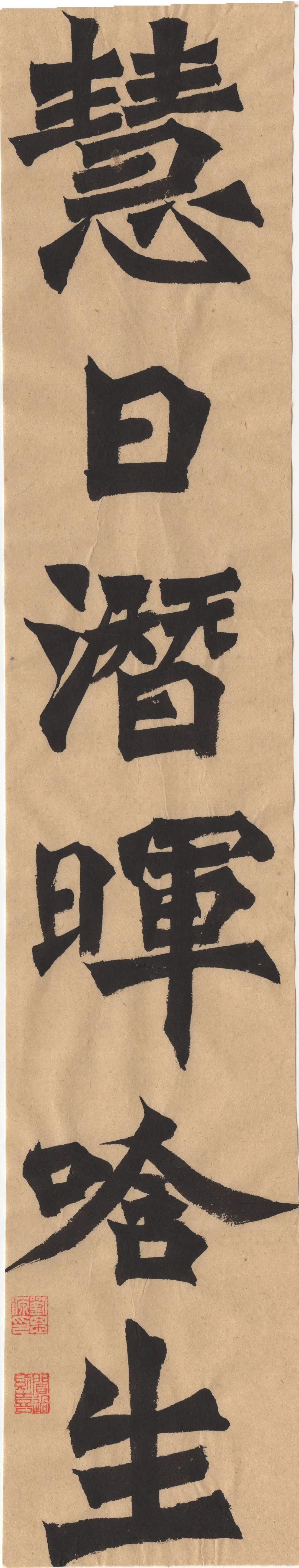 礼乐山东|泰安:2023岱岳名家迎春书画展——刘思源