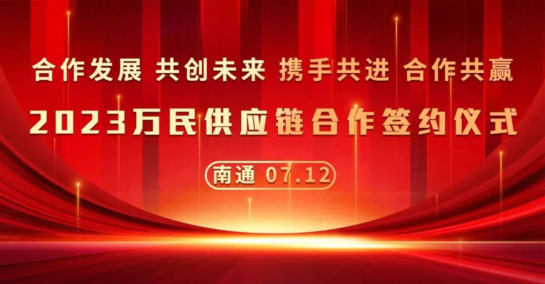 合作发展 共创未来 携手共进 合作共赢—万民供应链合作签约仪式