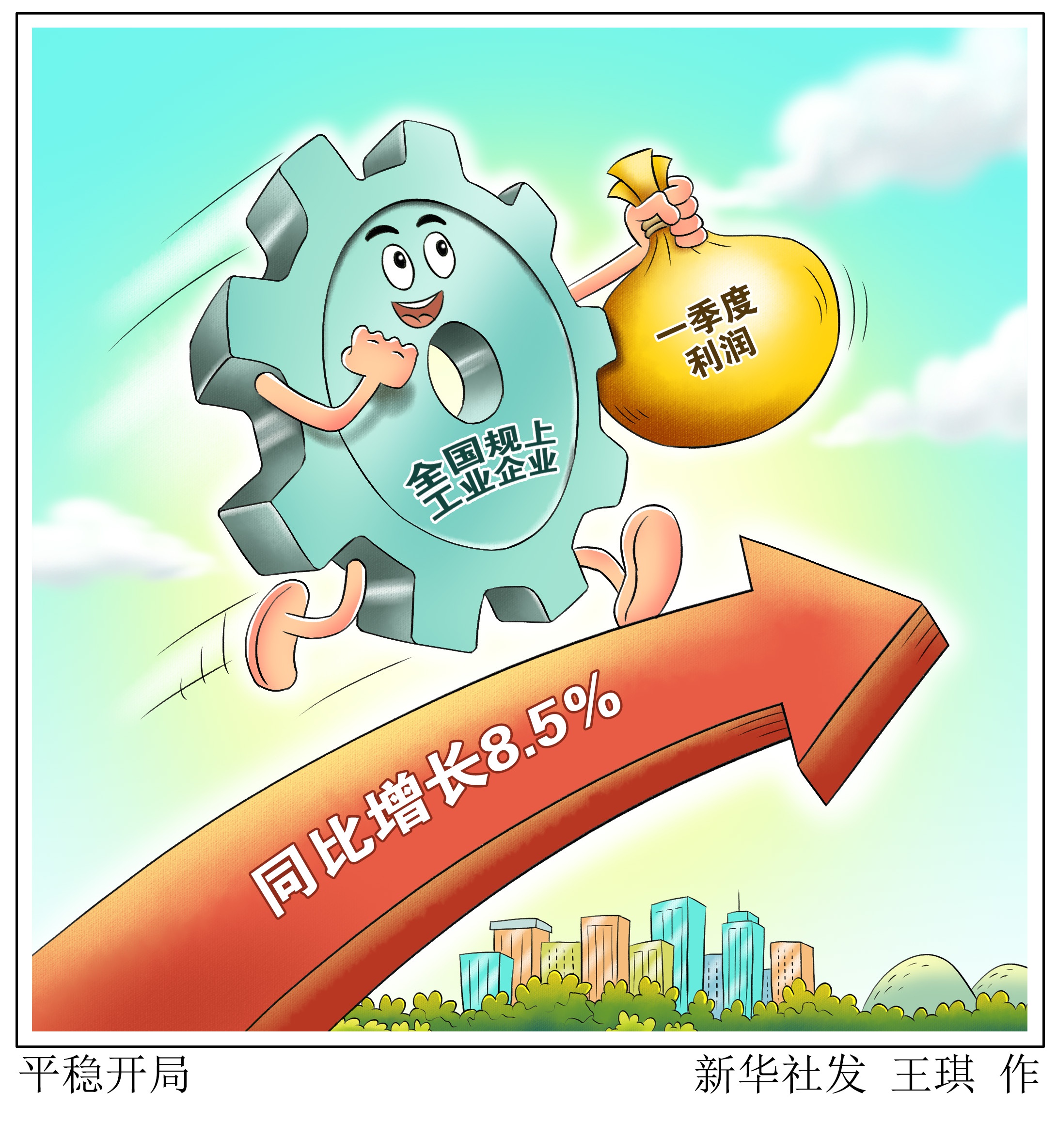 (图表·漫画)「经济」平稳开局