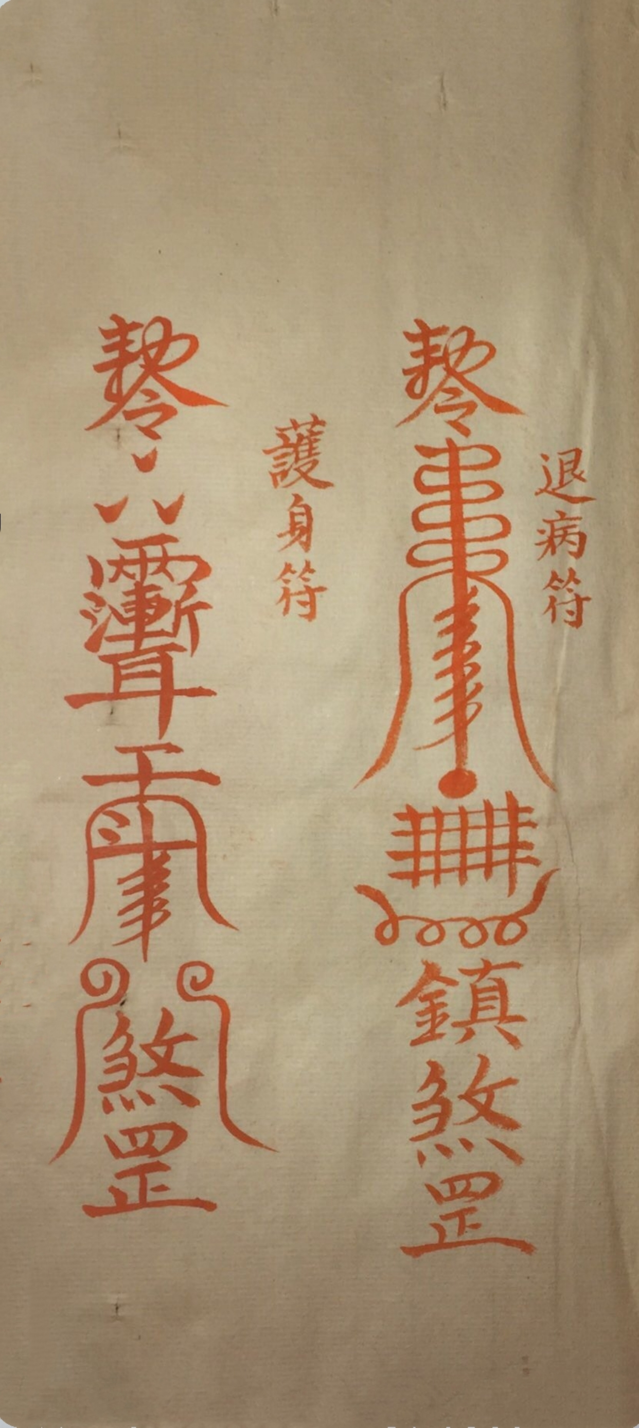 《道家霊咒秘传》道教符咒秘本古书籍