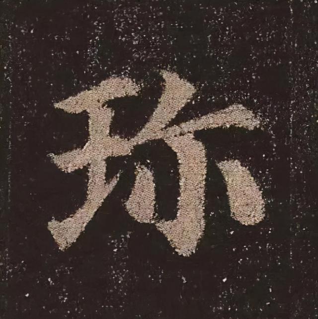 颜真卿《多宝塔碑》单字版201-300